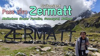 ที่เที่ยว Zermatt, Switzerland พาสไหนดี // Matterhorn, Gornergrat, Rothorn | GoNoGuide Go ep.10