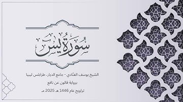 سورة يس | الشيخ يوسف الفنّادي | تراويح 1446-2025 | رواية قالون عن نافع | Ya-Seen