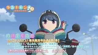 TVアニメ『ゆるキャン△ SEASON２』Blu-ray&DVD 発売前CM 30秒