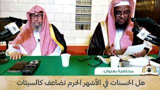 هل الحسنات في الأشهر الحرم تضاعف كالسيئات؟ الشيخ العلامة صالح الفوزان حفظه الله