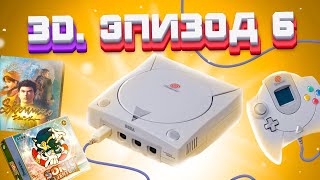 ЭПОХА 3D. SEGA DREAMCAST