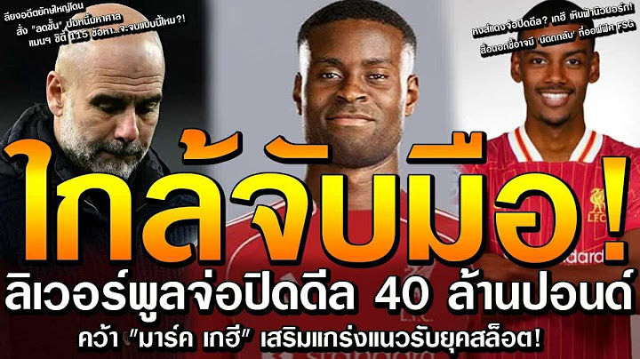 เกฮี เหินฟ้านิวยอร์ก! 'นัดถกลับ' ที่ออฟฟิศ FSG/แมนฯ ซิตี้ 115 ข้อหา.จะจบแบบลียงไหมหงส์แดงจ่อปิดดีล