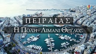 Πειραιάς. Η Πόλη - Λιμάνι Θρύλος από ψηλά.| Piraeus. A Town Legend from above.