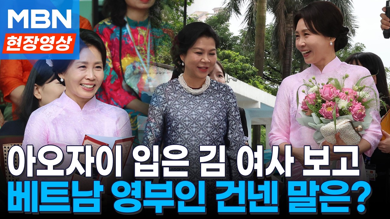 베트남 영부인, 아오자이 입은 김 여사 보고 건넨 말에 '웃음꽃' [현장영상]
