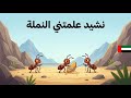 نشيد علمتني النملة إني رأيت نملة الصف الثاني المنهاج الإماراتي