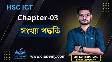 সংখ্যা পদ্ধতি | Lecture 1 | ICT Chapter 3 HSC | Number System | HSC ICT Class || Ciademy