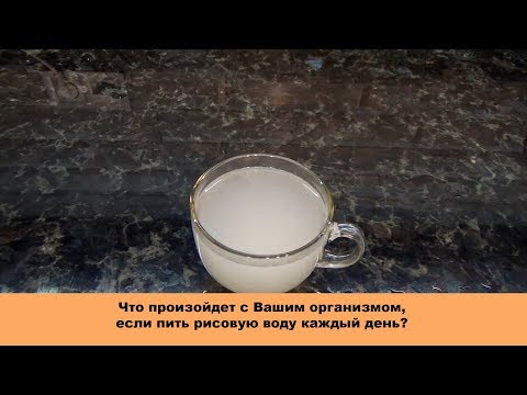 Рисовая вода каждый день - невероятная польза для организма