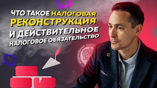 Как налоговая реконструкция и действительное налоговое обязательство помогут снизить налоги