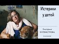 Истерики. Причины истерик у детей и подростков. Как родителям реагировать на истерики у детей?