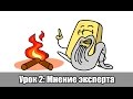 Мнение эксперта: Урок 2. СМОТРЕТЬ ТОЛЬКО ПОСЛЕ 2 УРОКА!