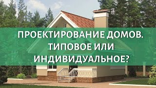 Какой проект выбрать индивидуальный или типовой готовый?