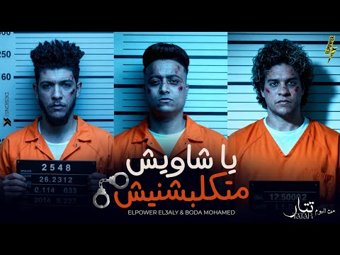 يا شاويش متكلبشنيش الباور العالي و بوده محمد       3 2025