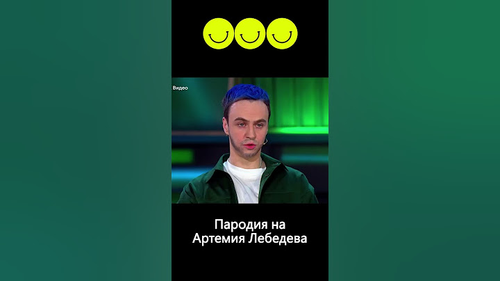 Пародия на Артемия Лебедева