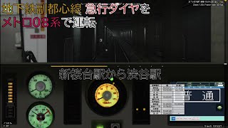 【BVE5】#98 地下鉄副都心線 急行を08系で運転！-Tokyo metoro Hukutoshin Line- 08series
