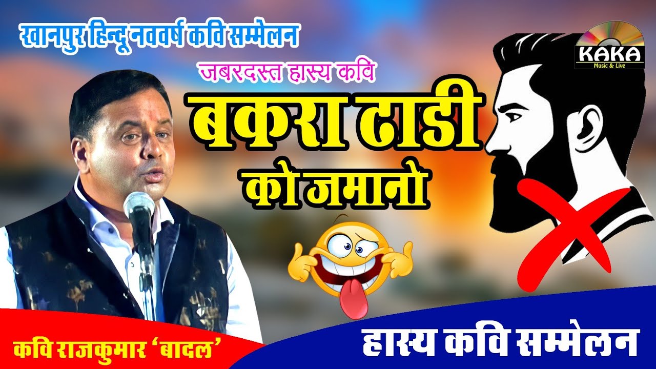 Kavi Rajkumar Badal की जबरदस्त हास्य कविता, श्रोता लोटपोट हो गये ...