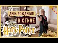 ДЕТСКИЙ ПРАЗДНИК БЕЗ ЗАТРАТ 🔥 УКРАШЕНИЕ КОМНАТЫ И ПОДАРКИ 💛 HARRY POTTER