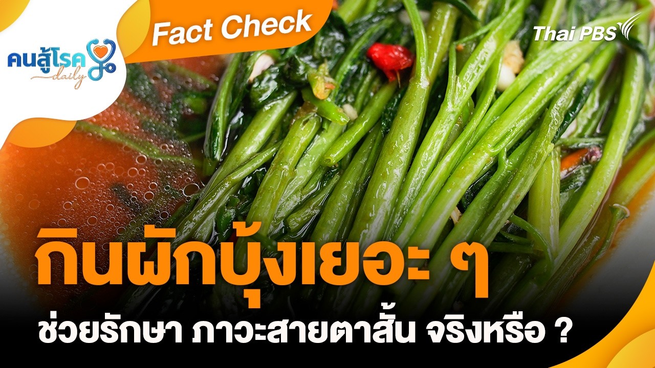 กินผักบุ้งเยอะ ๆ ช่วยรักษา ภาวะสายตาสั้น จริงหรือ ? | Fact Check | คนสู้โรค