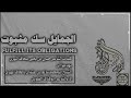 الجمايل سك مثبوت كلمات حسين بن يحيى بلحاف يهديهاللشيخ سالم بل حاف المهري ادا ابوقناف الطويل 