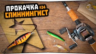 Первая рыбалка на Ладожском Архипелаге • Русская Рыбалка 4 • Прокачка  Спиннинг #24