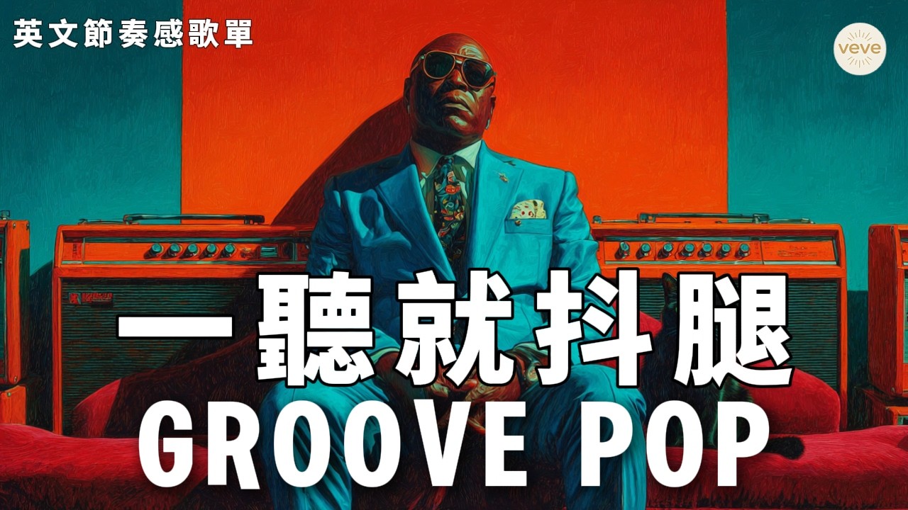 ☕️ 2026 舒適節奏 Groove Pop 合輯｜90 bpm 無壓 Laid-back 風格｜打造放鬆閱讀時光的完美背景音 #Music #音樂  #GroovePop