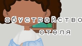 ||~Обустройство отеля!~||^^+разговорное видео^^[Stefi_Toka]