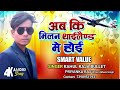 Abki Milan Thailand Me Hoi Smart Value Super Hit Song Spl | #Rahul Raja Bullet | Smart Value Song Mp3 Song