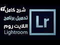 شرح كامل تحميل ادوبي فوتوشوب لايت روم Adobe Photoshop Lightroom اخر اصدار