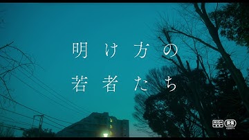 【12/31（金）公開】北村匠海×黒島結菜、“沼のような5年間”の青春譚　映画『明け方の若者たち』予告編