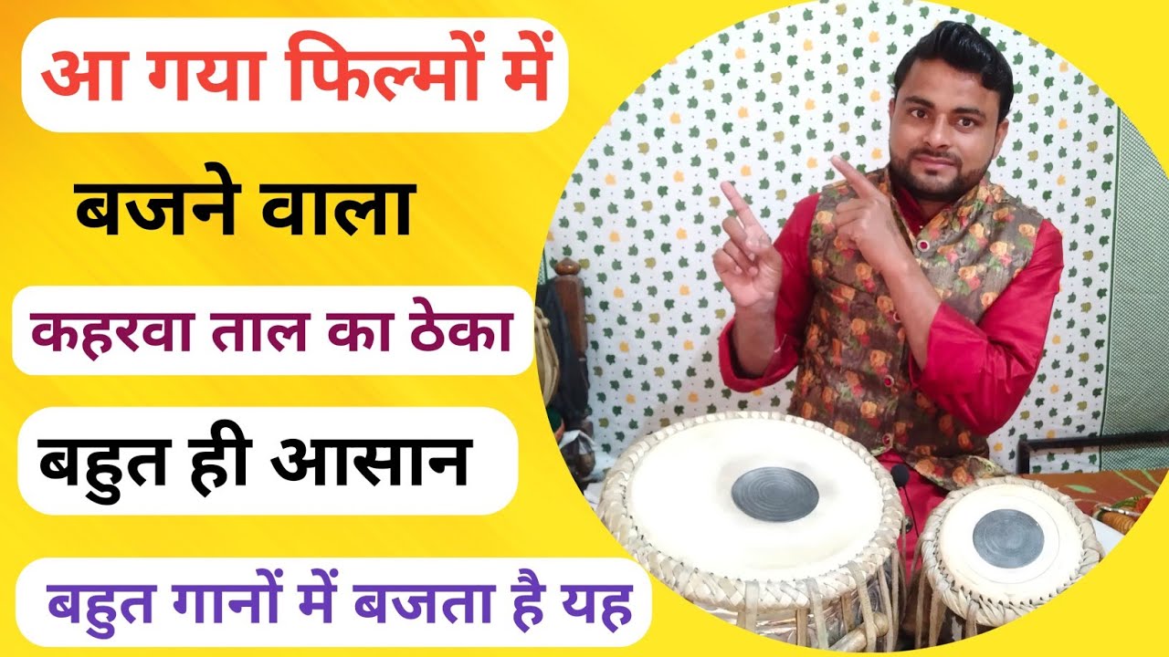 कहरवा ताल का ठेका ।। फिल्मी गानों में बजने वाला कहरवा।।