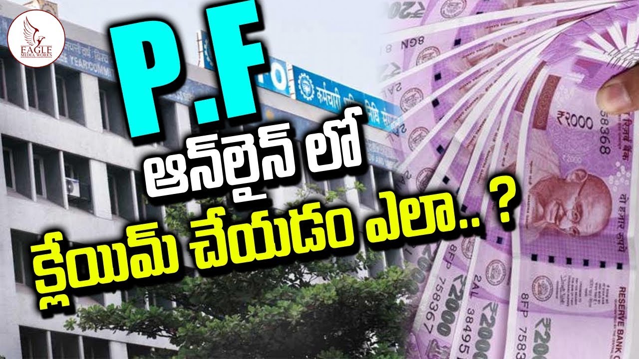 IPL PF ఆన్లైన్ లో క్లయిమ్ చేయడం ఎలా .?| Eagle Media Works