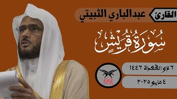 عبدالباري الثبيتي | سورة قريش كامله | ٤ مايو ٢٠٢٥ | صلاة المغرب