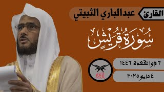 عبدالباري الثبيتي | سورة قريش كامله | ٤ مايو ٢٠٢٥ | صلاة المغرب