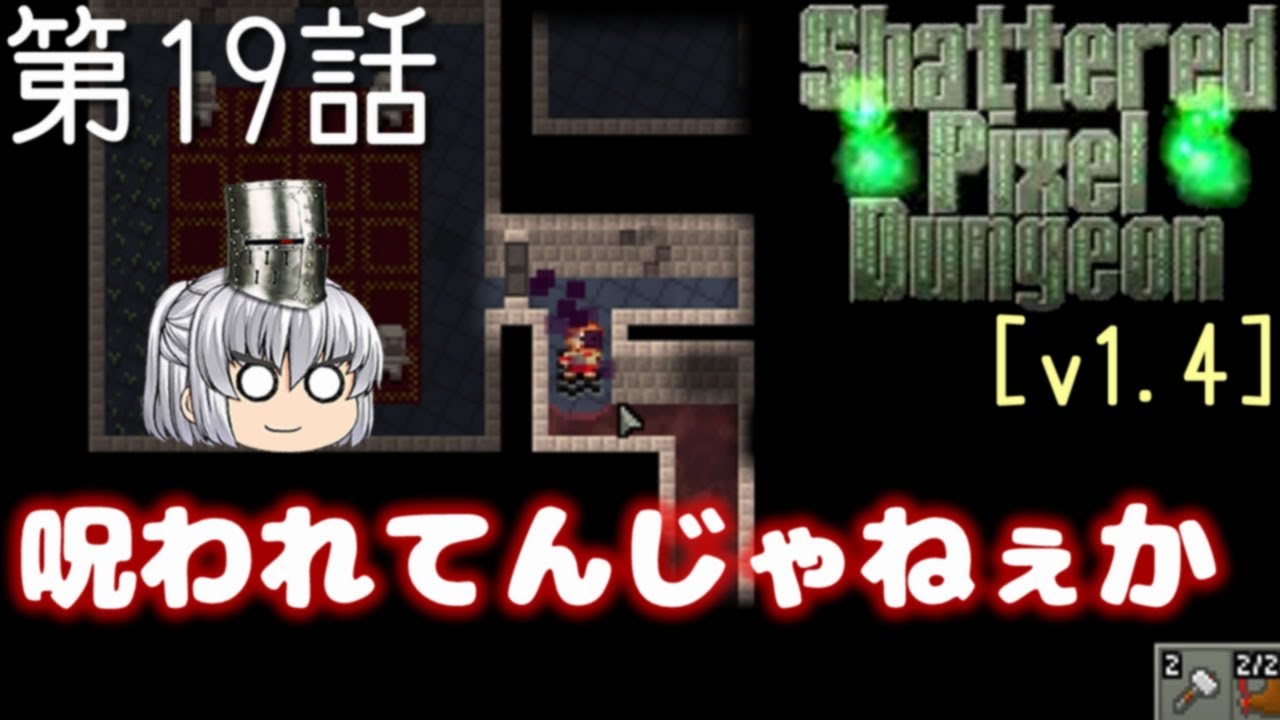 Shattered Pixel Dungeon 第19話 罠にハマった日【ゆっくり実況】[v1