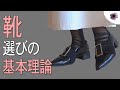 【保存版】靴選びの基本理論を押さえるだけで一瞬でオシャレな大人に！＜量より質の最小最高ワードローブ作り＞