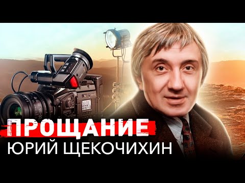 Тайна смерти журналиста Юрия Щекочихина