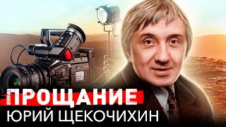 Тайна смерти журналиста Юрия Щекочихина