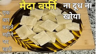 बिना दूध बिना मावा के बनाये परफेक्ट बर्फी Burfi Recipe Maida Sweet Recipe Maida Burfi Recipe