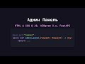 😱 Пишем админ панель для телеграм бота | HTML &amp; CSS &amp; JS &amp; Python | AIOgram 3.x, FastAPI | WebApp