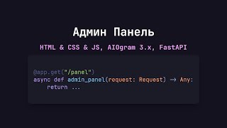 😱 Пишем админ панель для телеграм бота | HTML &amp; CSS &amp; JS &amp; Python | AIOgram 3.x, FastAPI | WebApp