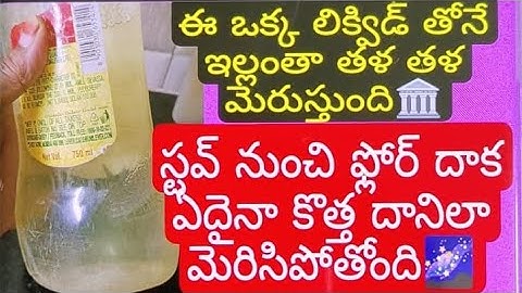 ఇల్లు🏠 ఇంట్లో ఉన్న ప్రతిదీ కొత్త దానిలామెరపించడానికి||kitchen cleaning liquid| #tilescleaningliquid