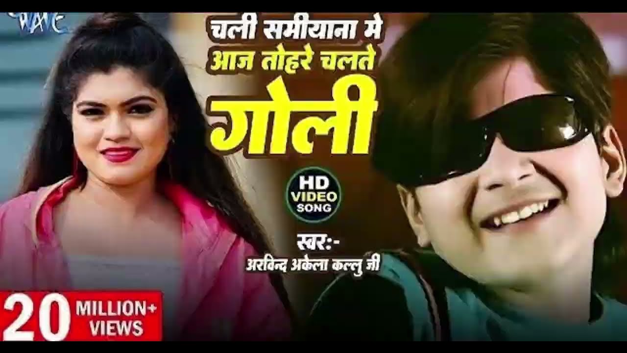 चली समियाना में आज तोहरे चलते गोली | #Arvind Akela Kallu का खतरनाक वायरल गानाNew #Bhojpuri Video 