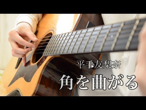 平手友梨奈『角を曲がる』ギター弾き語り covered by 香菜
