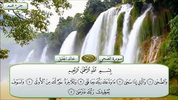سورة الضحى للقارئ خالد الجليل | QURAN
