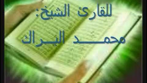 Muhammad al-Barrak  Holy Quran سورة الدخان للقارئ الشيخ محمد البراك