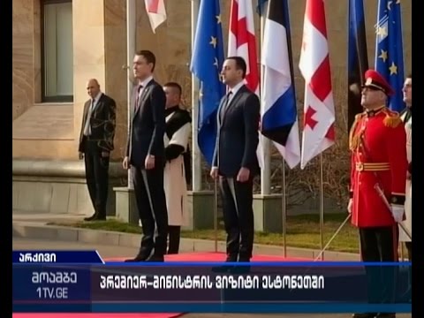 პრემიერი ესტონეთში ვიზიტს იწყებს