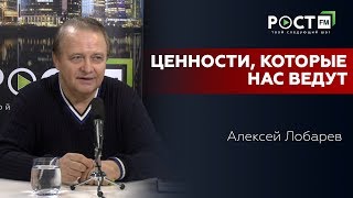 ЦЕННОСТИ,  КОТОРЫЕ НАС ВЕДУТ ПО ЖИЗНИ/ В. Лобарев на РОСТ FM/10.03.18