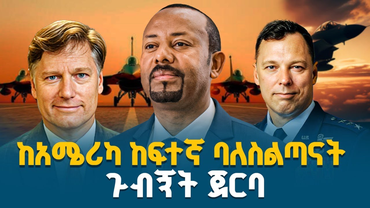 ከአሜሪካ ከፍተኛ ባለስልጣናት ጉብኝት ጀርባ | Ethiopia | USA | Diplomacy | Strategic Partnership | EBCDOTSTREAM