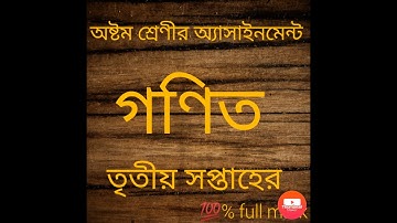 অষ্টম শ্রেণীর গণিত অ্যাসাইনমেন্ট তৃতীয় সপ্তাহের,, class 8 assignment 3 weeks maths