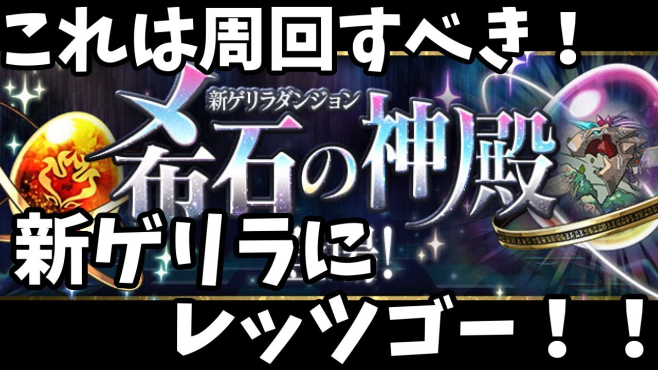 これは激ウマダンジョン 新ゲリラダンジョン奇石の神殿にいってみる パズドラ Youtube