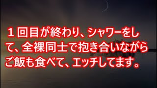 １回目が終わり、シャワーをして、全裸同士で抱き合いながらご飯も食べて、エッチしてます。